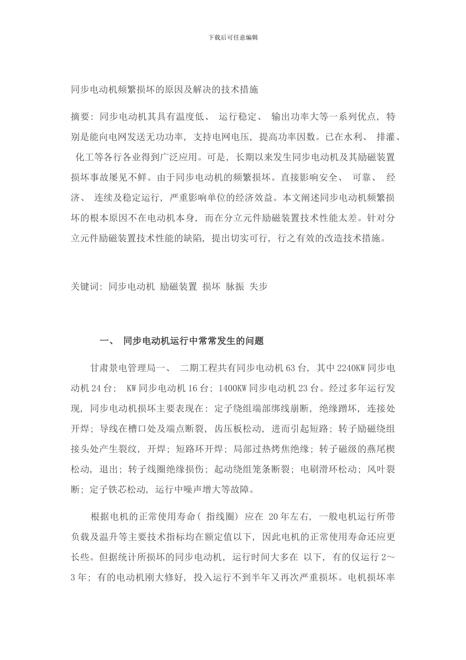 同步电动机频繁损坏的原因及解决的技术措施样本_第1页