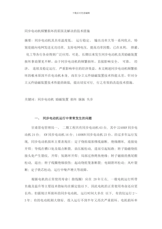 同步电动机频繁损坏的原因及解决的技术措施样本