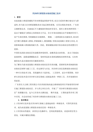 同步碎石桥面防水粘结层施工技术样本