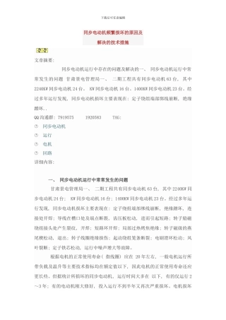同步电动机频繁损坏的原因及解决的技术措施样本