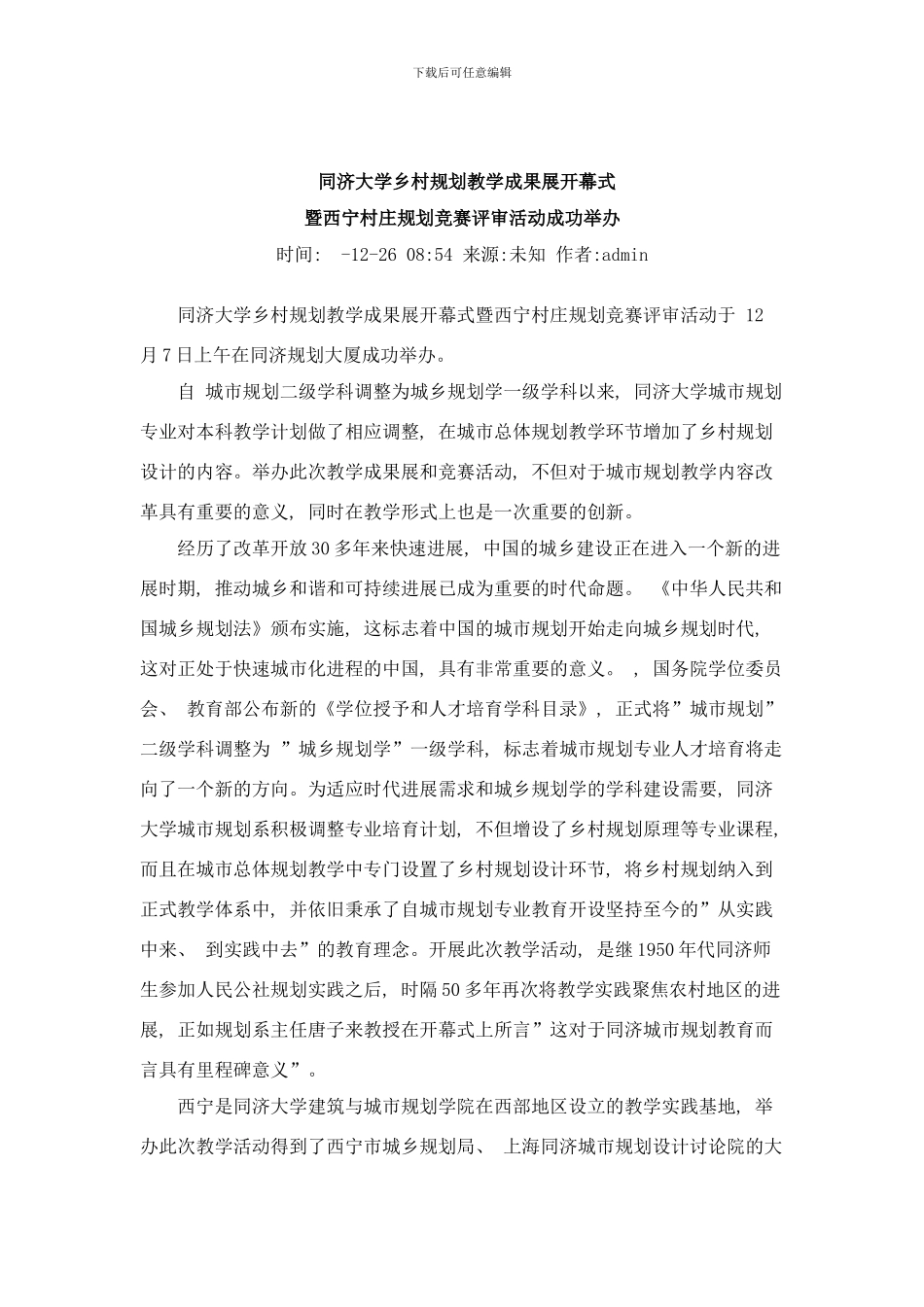 同济大学乡村规划教学成果展开幕式暨西宁村庄规划竞赛评审活动成功举办样本_第1页