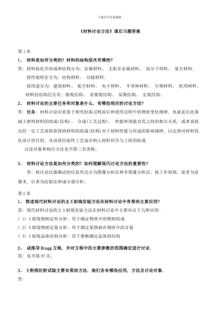 同济大学材料研究方法材料研究方法课后习题答案样本