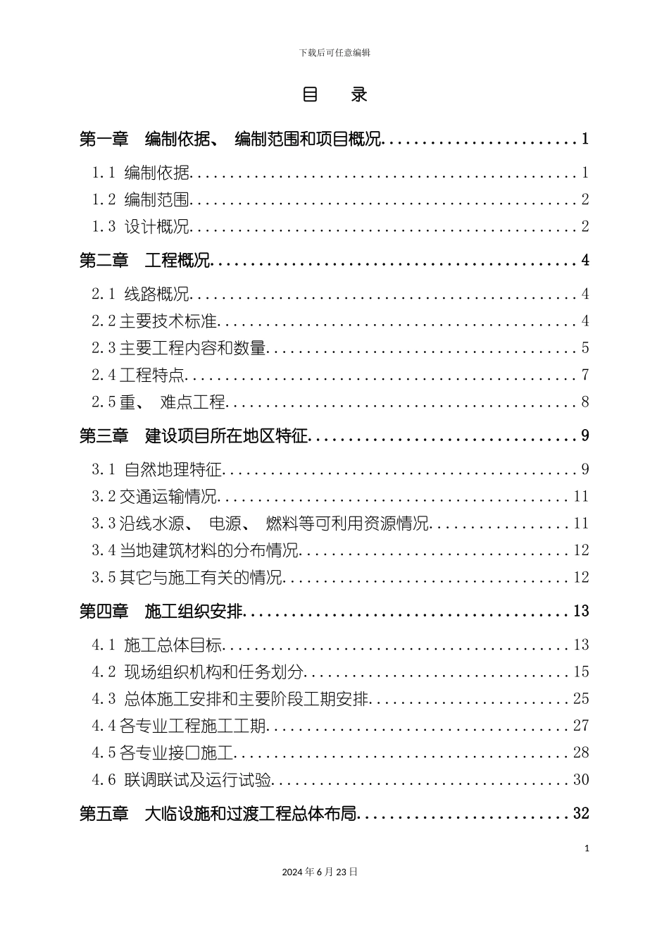 同江大桥I标段施工组织设计_第3页
