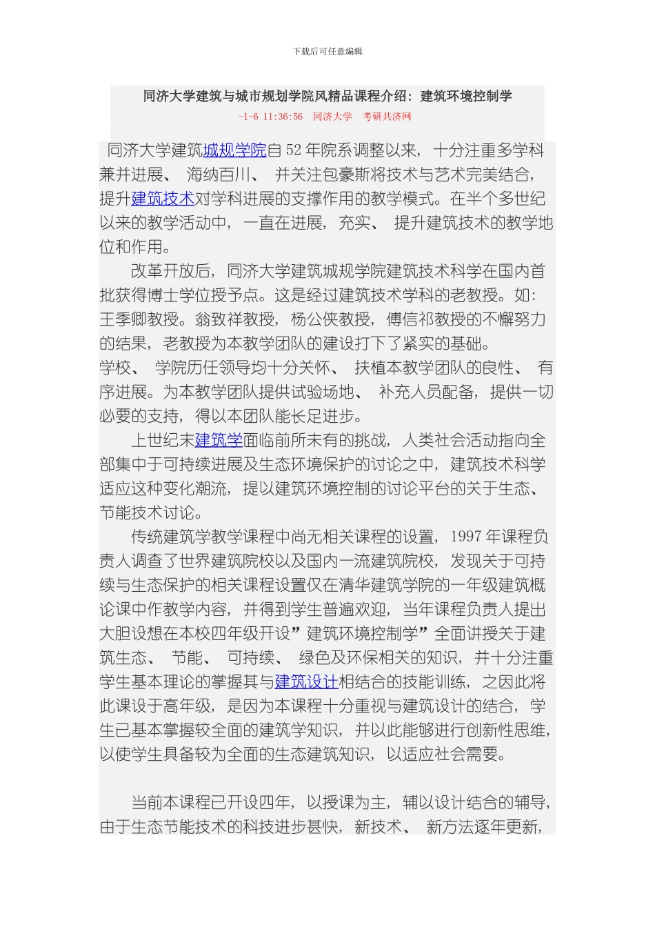 同济大学建筑与城市规划学院风精品课程介绍模板_第1页