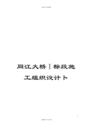 同江大桥I标段施工组织设计卜
