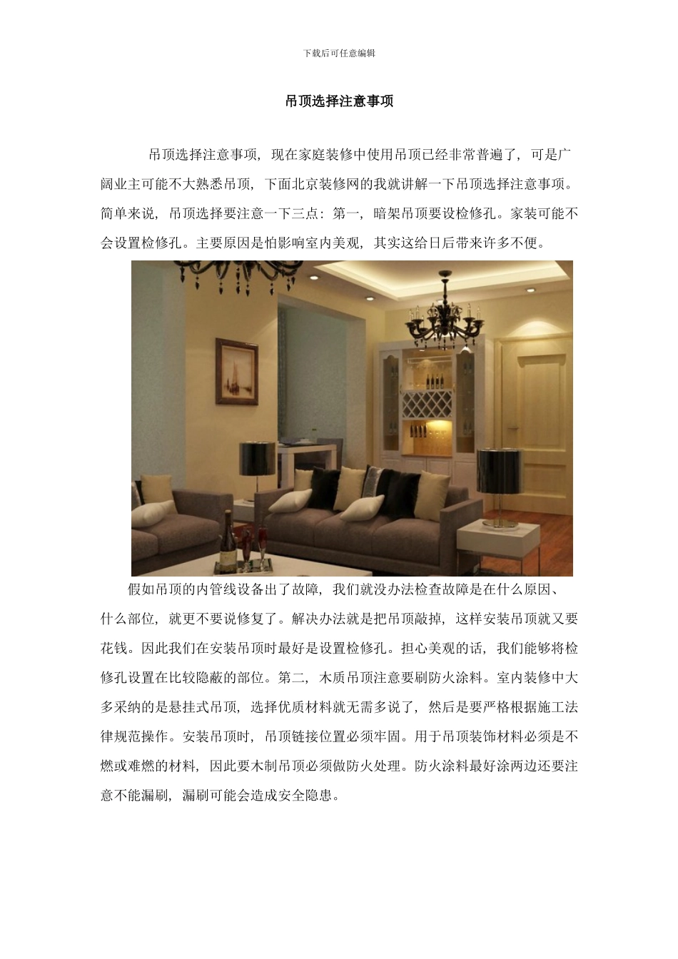 吊顶选择注意事项样本_第1页