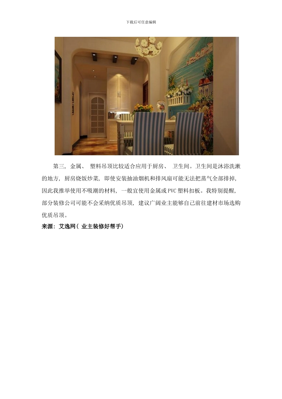 吊顶选择注意事项样本_第2页