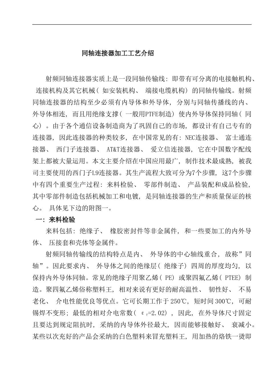 同轴连接器加工工艺介绍_第1页