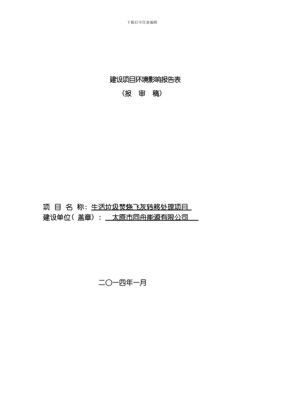 同舟能源飞灰转运处置项目环评模板_第1页