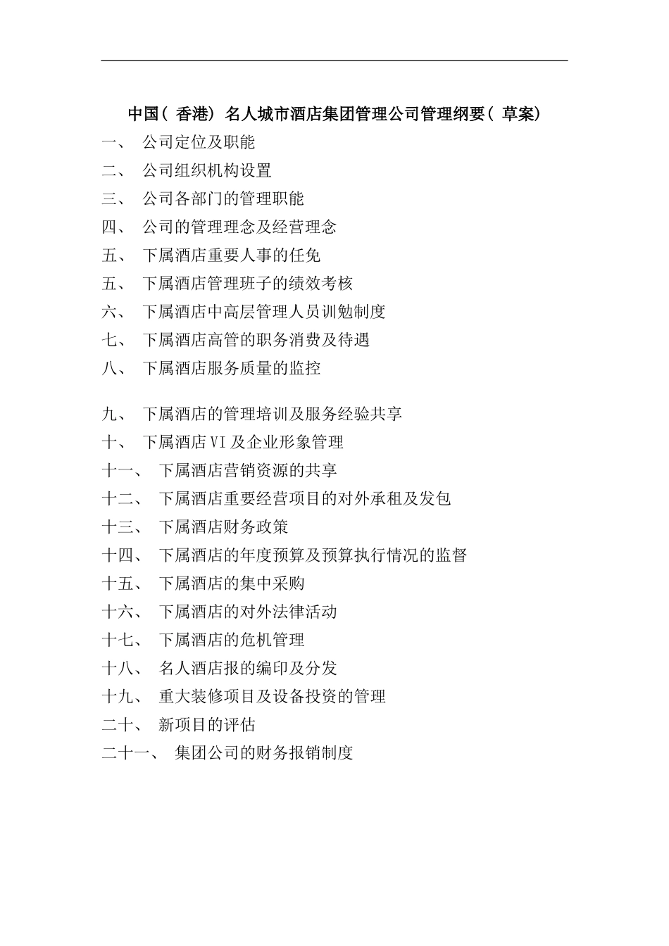 名人城市酒店集团管理公司管理纲要_第1页