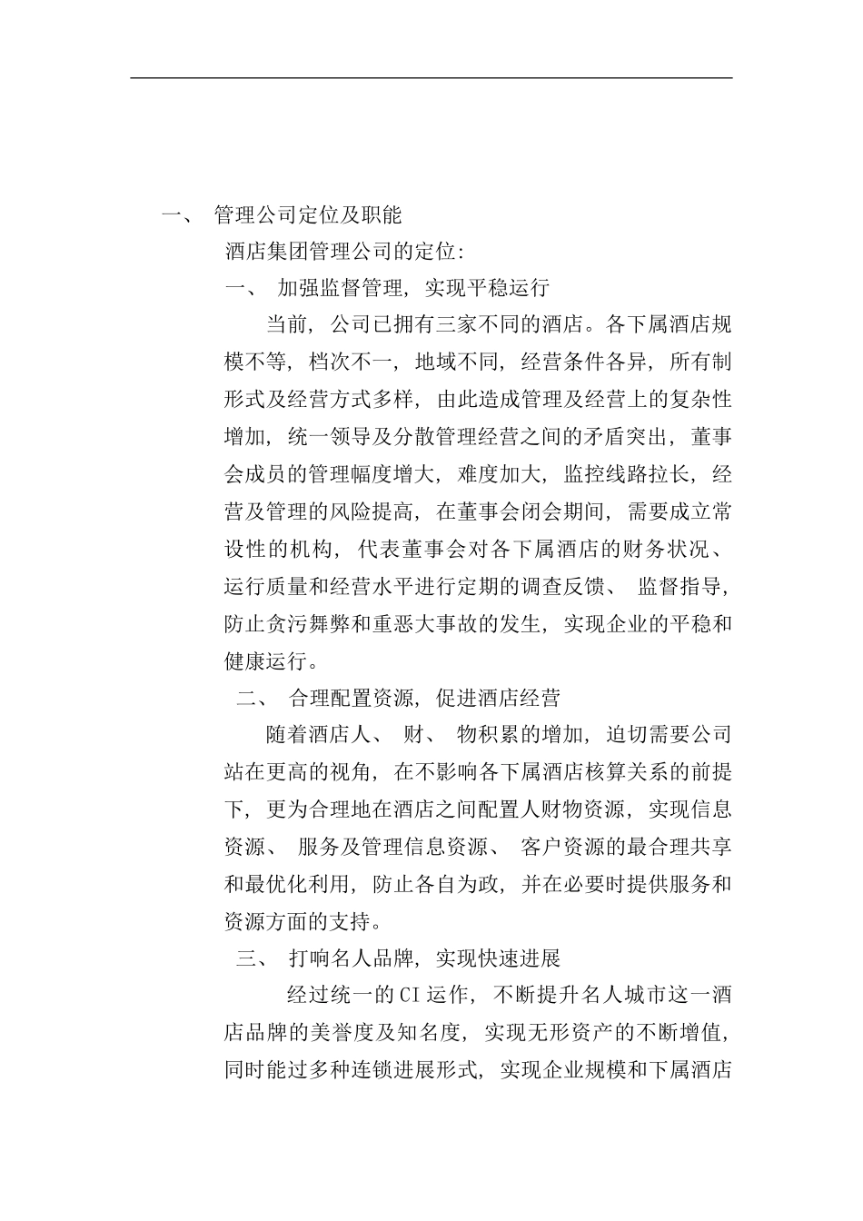 名人城市酒店集团管理公司管理纲要_第2页