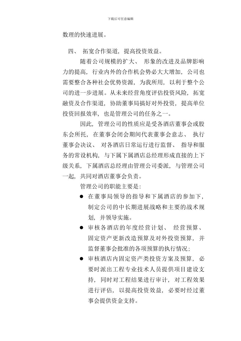 名人城市酒店集团管理公司管理纲要_第3页