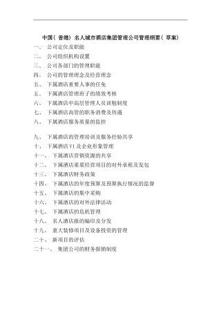 名人城市酒店集团管理公司管理纲要