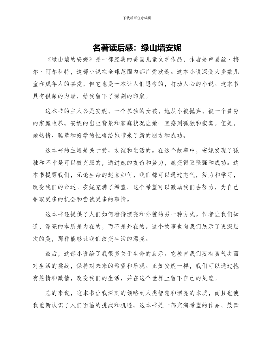 名著读后感绿山墙安妮读后感_第1页