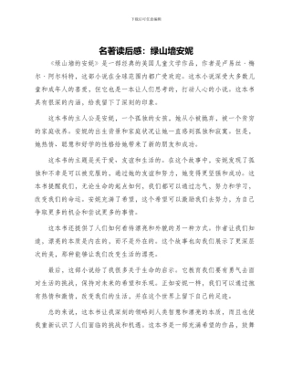 名著读后感绿山墙安妮读后感