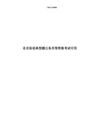 名言俗语典型题公务员等资格考试可用