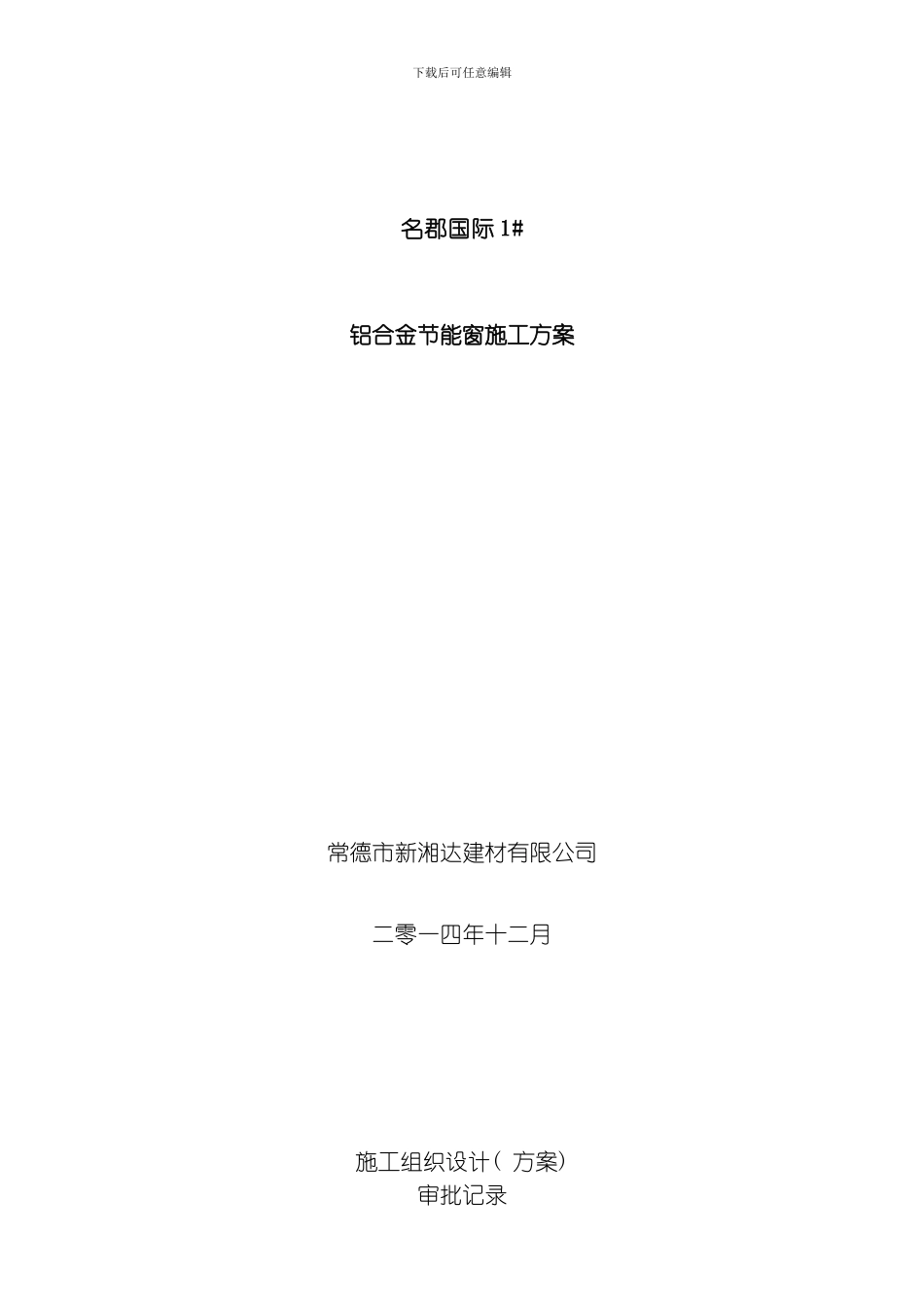 名郡国际施工组织设计及安装方案模板_第1页