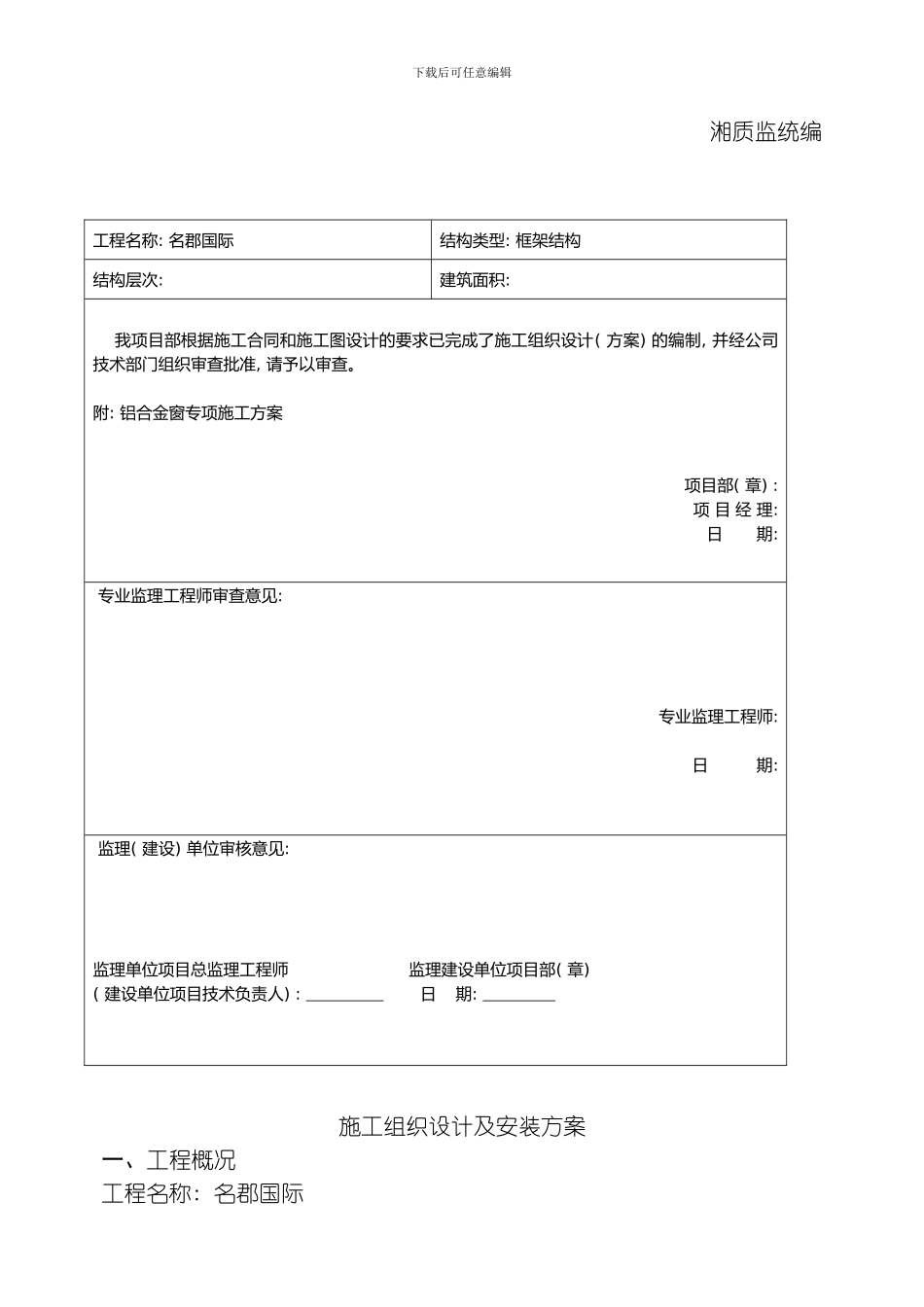 名郡国际施工组织设计及安装方案模板_第2页