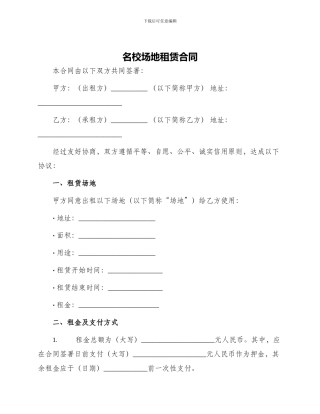 名校场地租赁合同