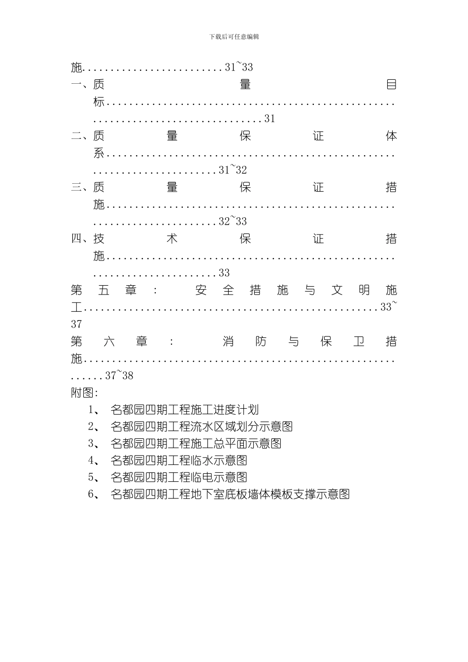 名都园四期工程施工组织设计方案模板_第3页
