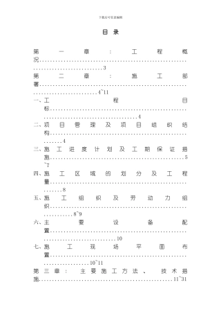 名都园四期工程施工组织设计方案模板