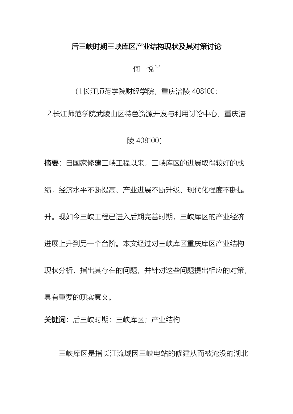 后三峡时期重庆市三峡库区产业结构现状及其对策研究_第2页