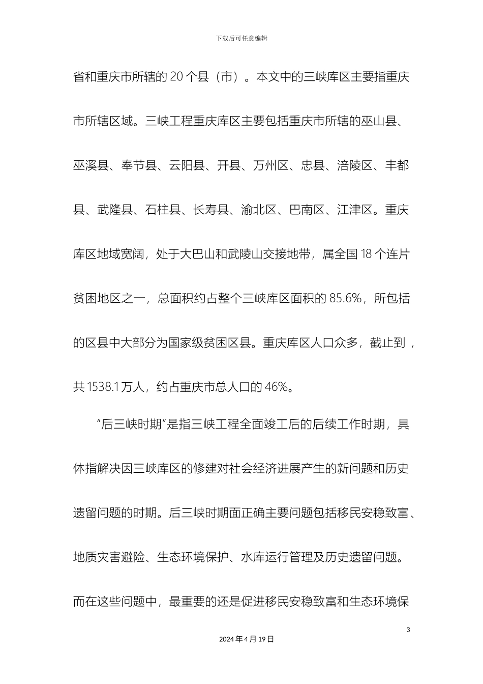 后三峡时期重庆市三峡库区产业结构现状及其对策研究_第3页