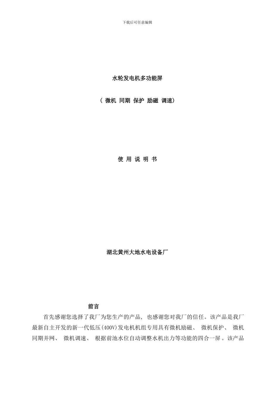 同步发电机微机四合一屏说明书样本_第1页