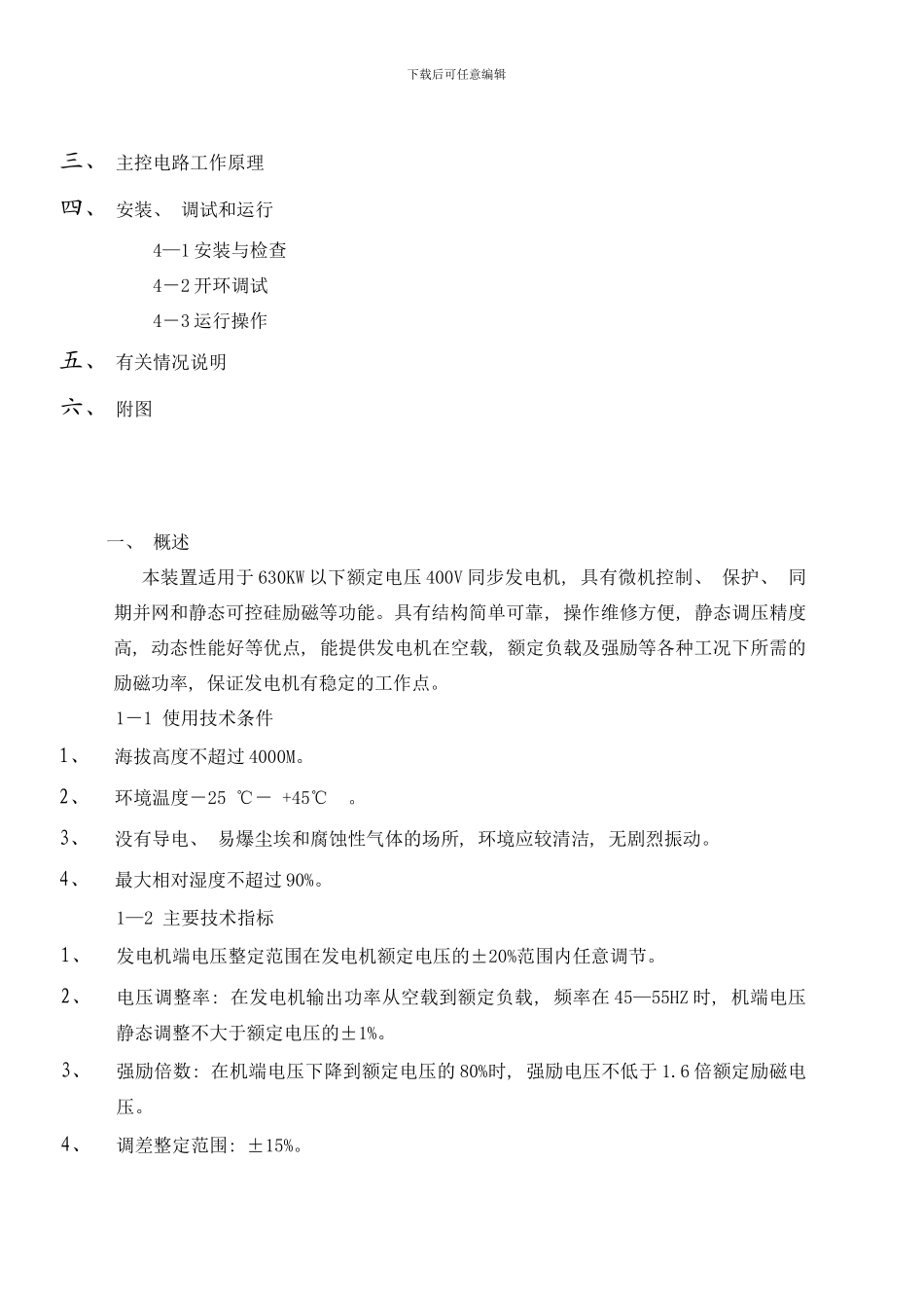 同步发电机微机四合一屏说明书样本_第3页