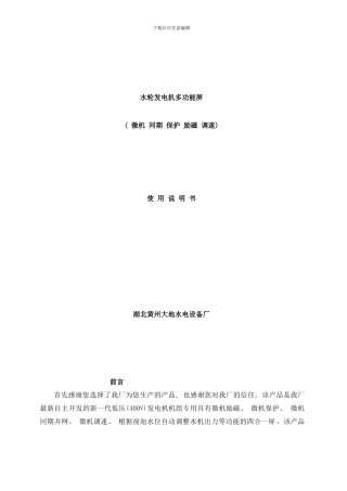 同步发电机微机四合一屏说明书样本
