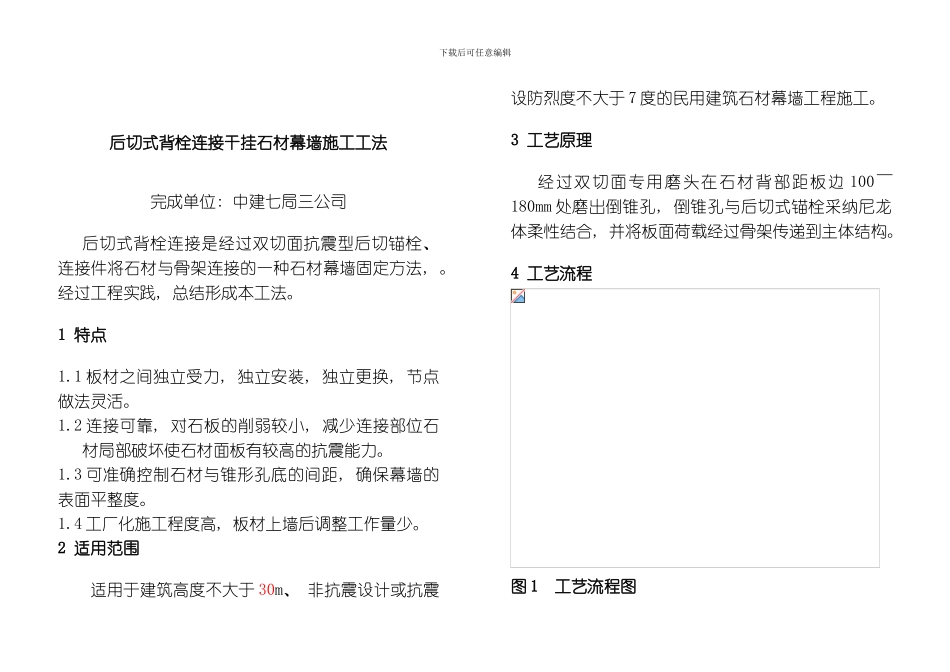 后切式背栓连接干挂石材幕墙施工工法模板_第1页