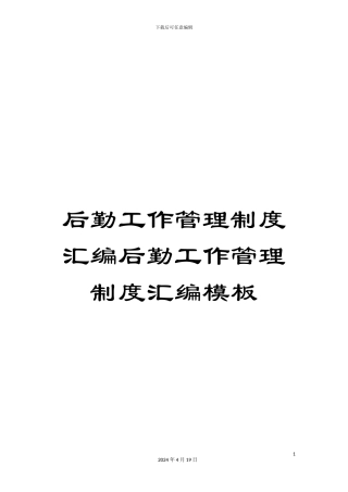 后勤工作管理制度汇编后勤工作管理制度汇编模板