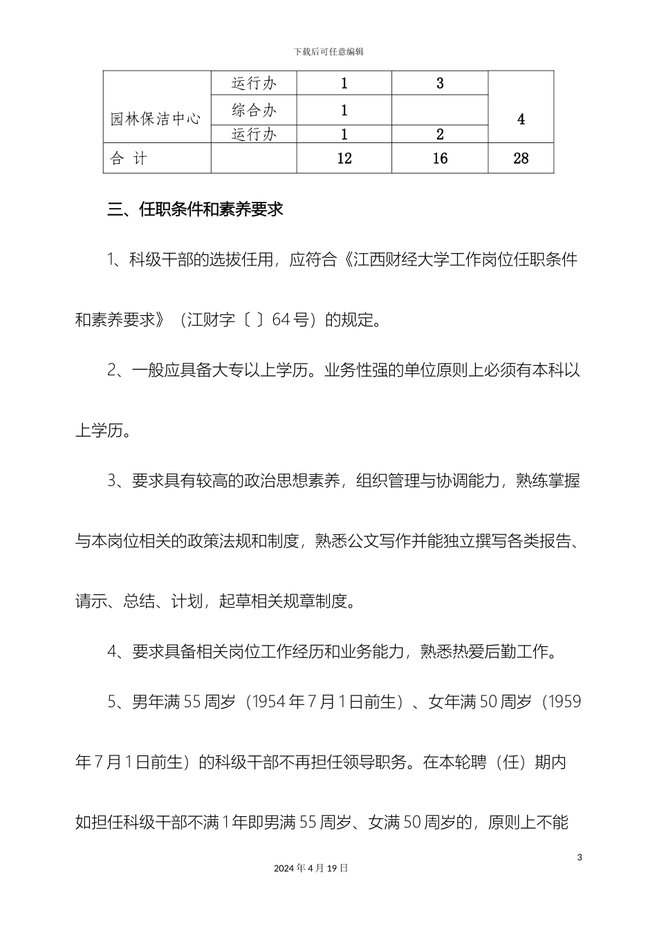 后勤保障处科级干部竞聘方案_第3页