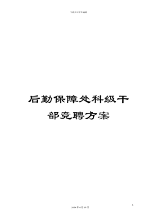后勤保障处科级干部竞聘方案