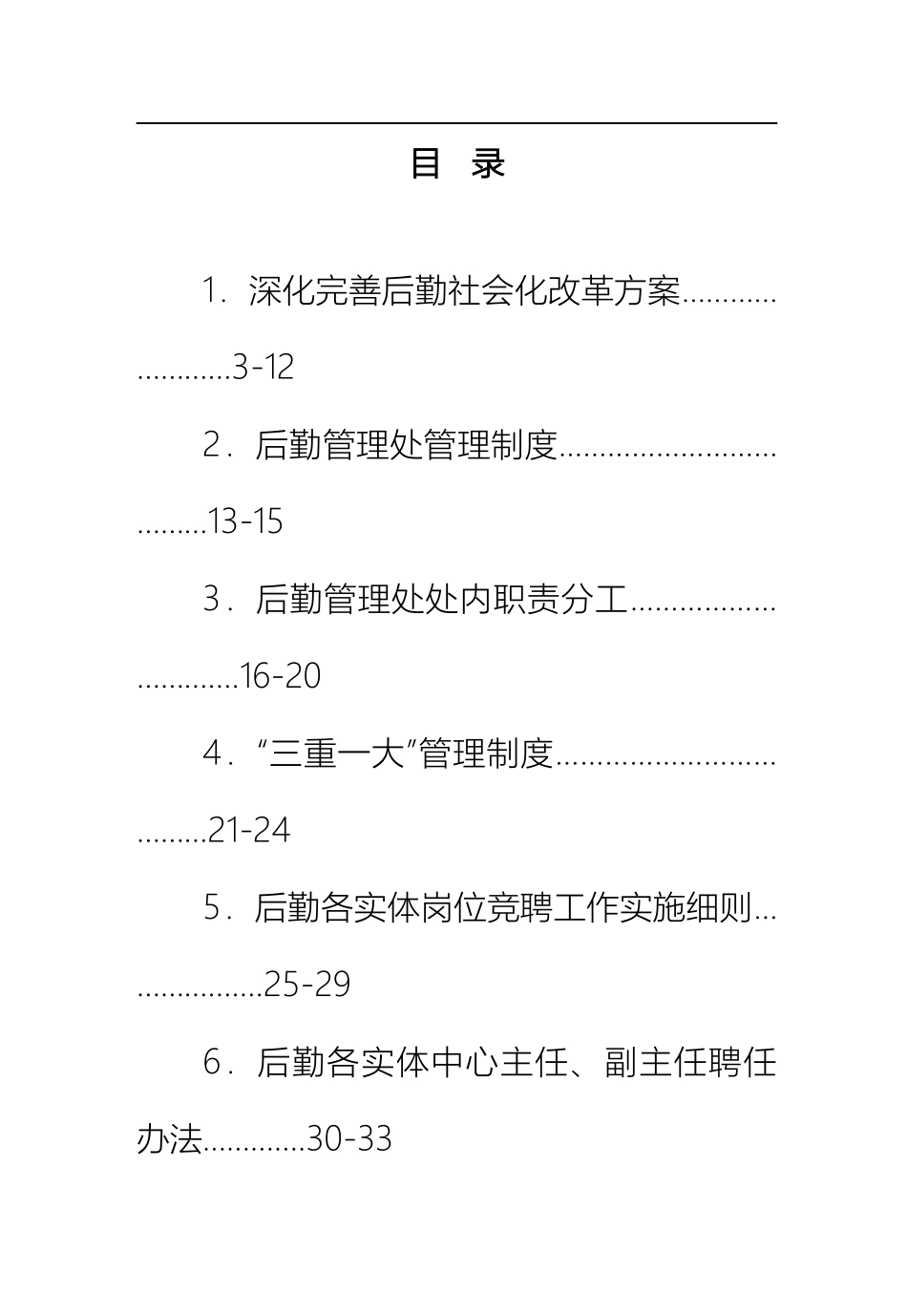 后勤工作管理制度汇编后勤工作管理制度汇编范文_第2页