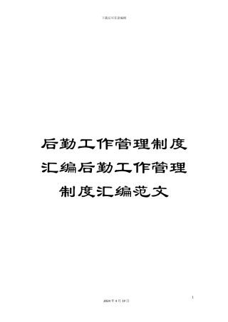 后勤工作管理制度汇编后勤工作管理制度汇编范文
