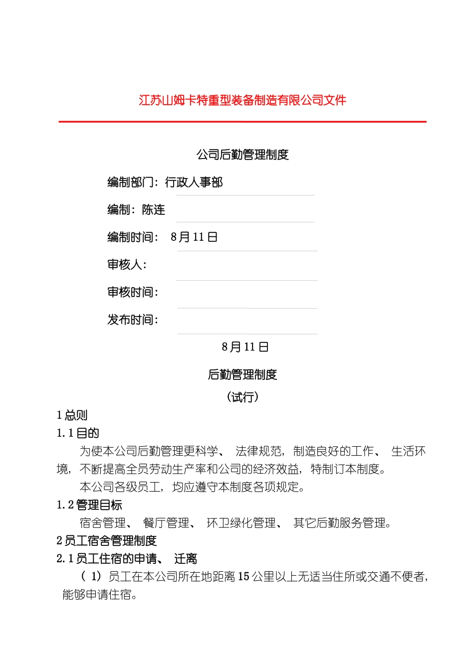 后勤管理制度模板_第1页