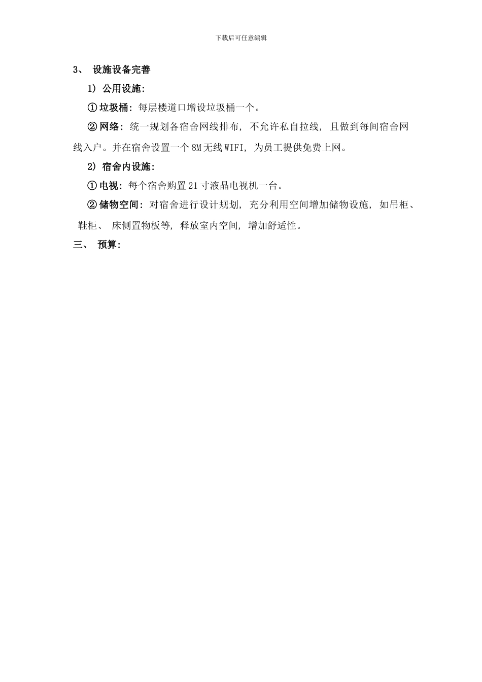 后勤服务改善方案样本_第3页