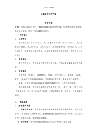 后勤服务改善方案样本
