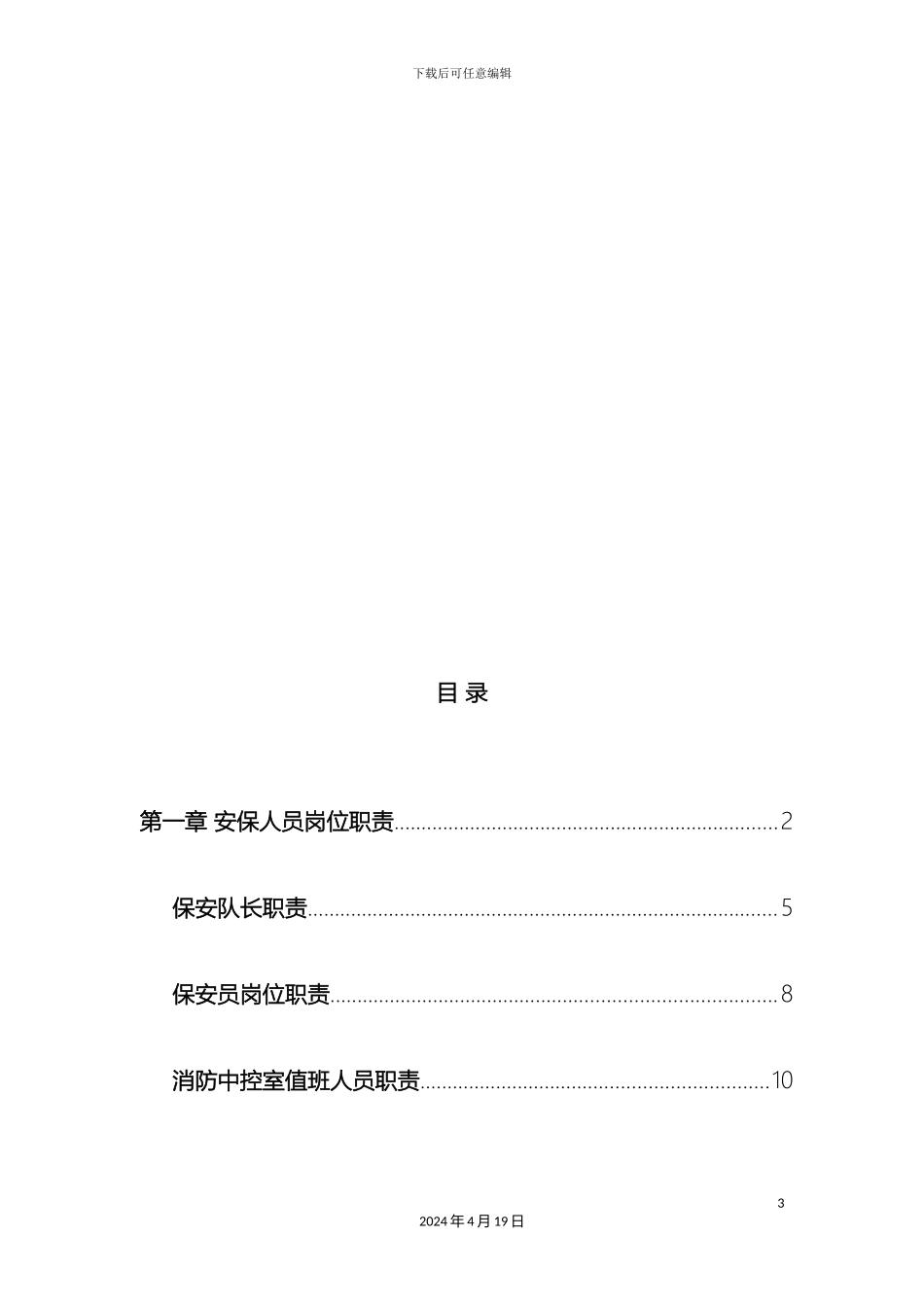 后勤部管理岗位职责_第3页