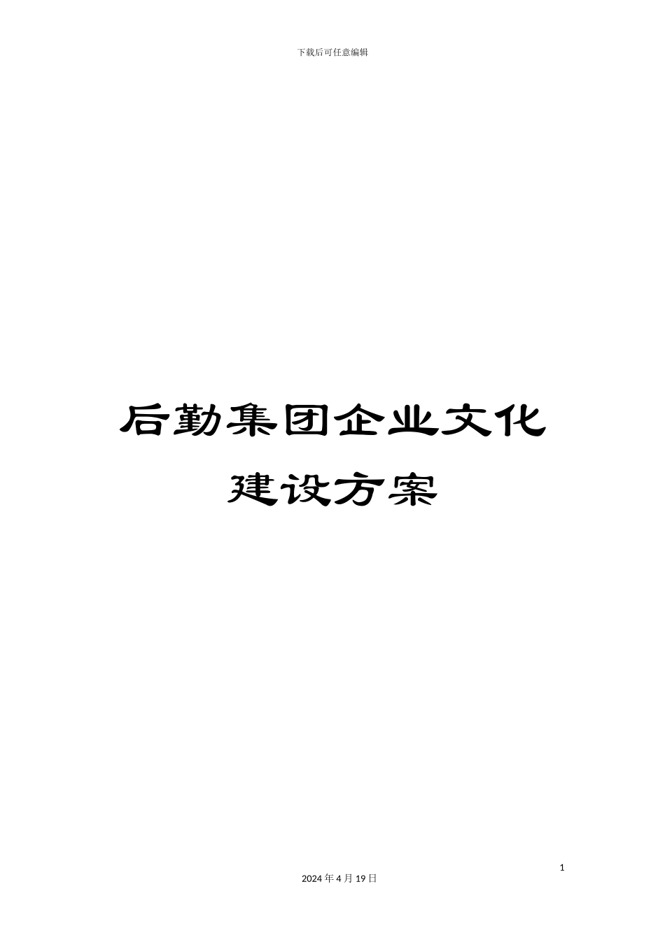 后勤集团企业文化建设方案_第1页