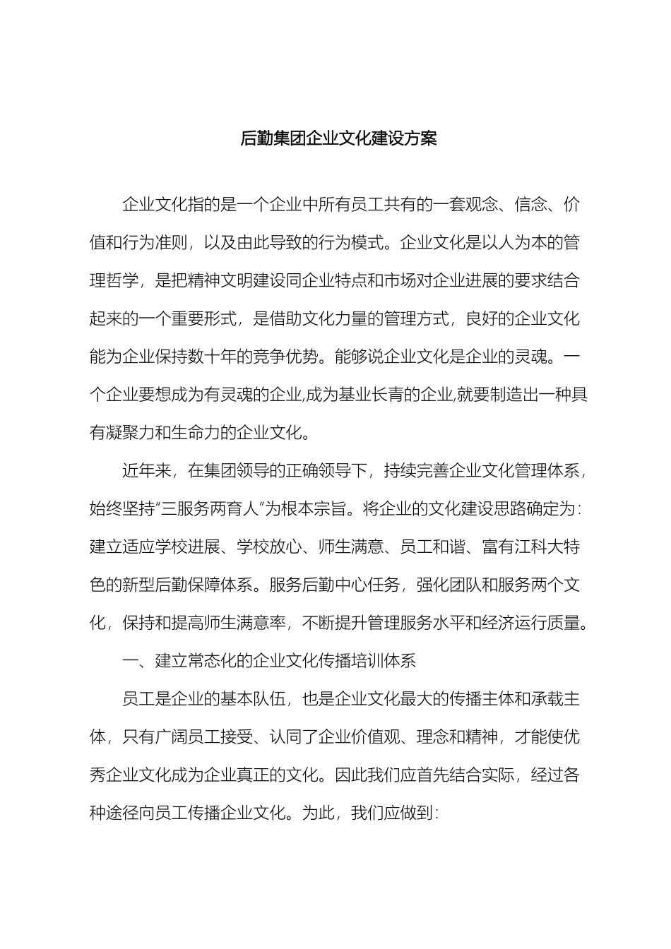 后勤集团企业文化建设方案_第2页