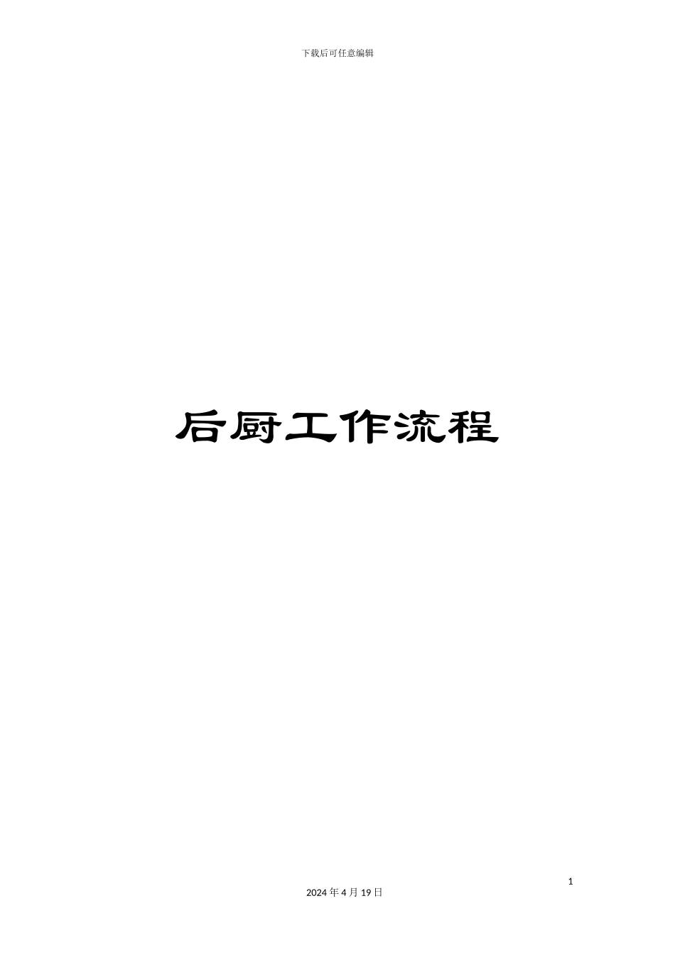 后厨工作流程_第1页