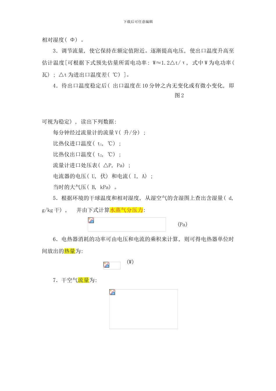 同济大学工程热力学实验指导之气体定压比热的测定样本_第2页