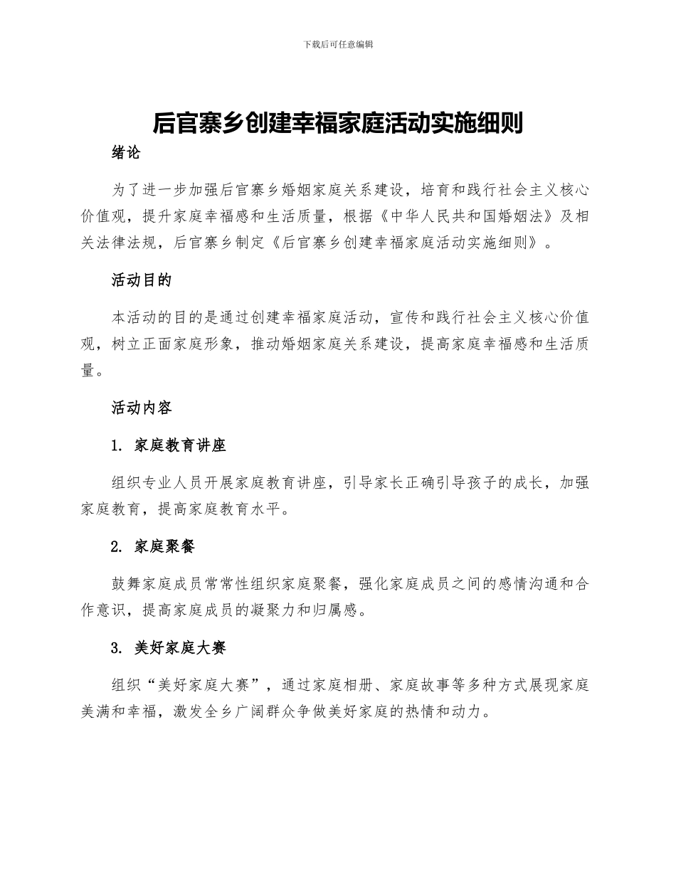 后官寨乡创建幸福家庭活动实施细则_第1页