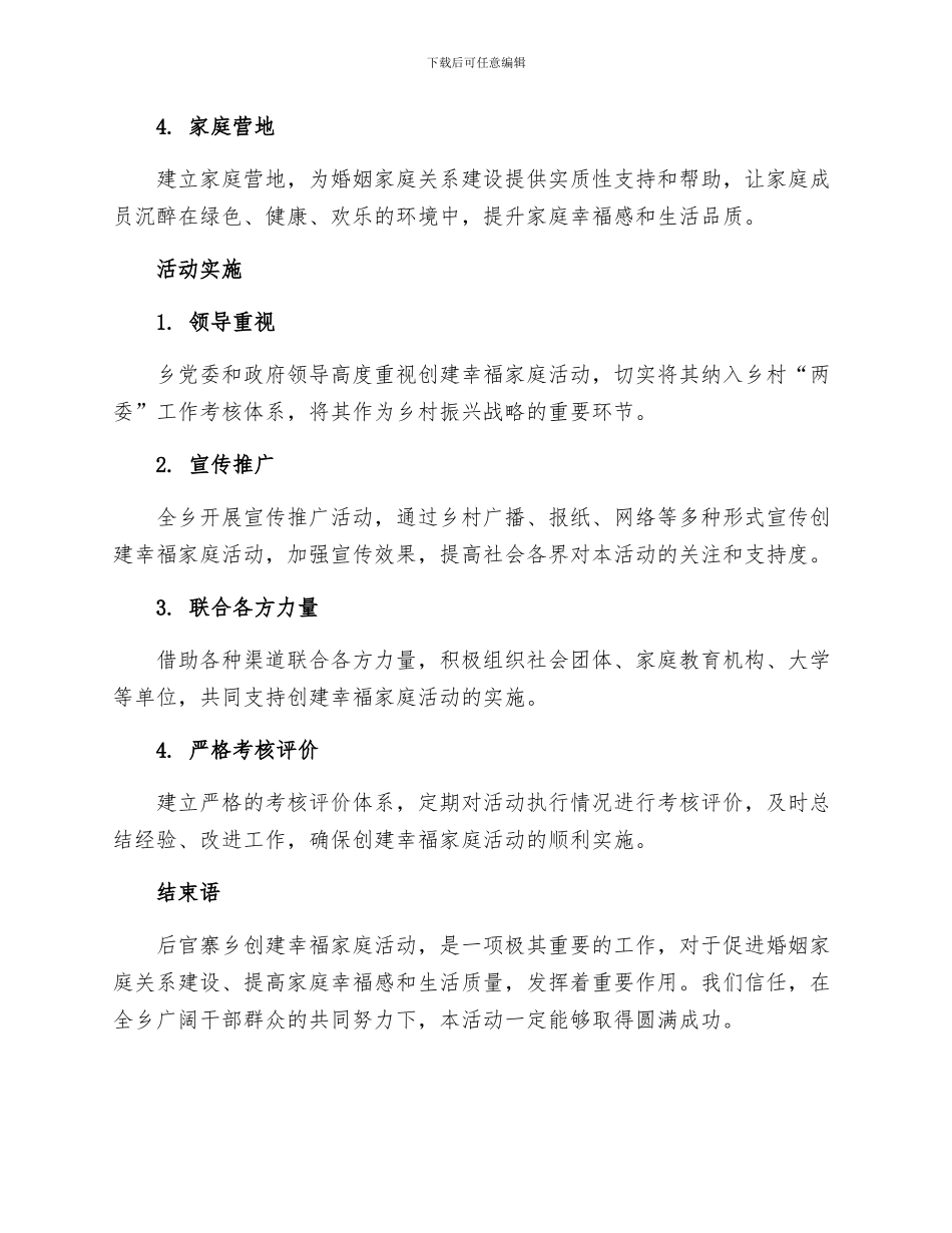 后官寨乡创建幸福家庭活动实施细则_第2页