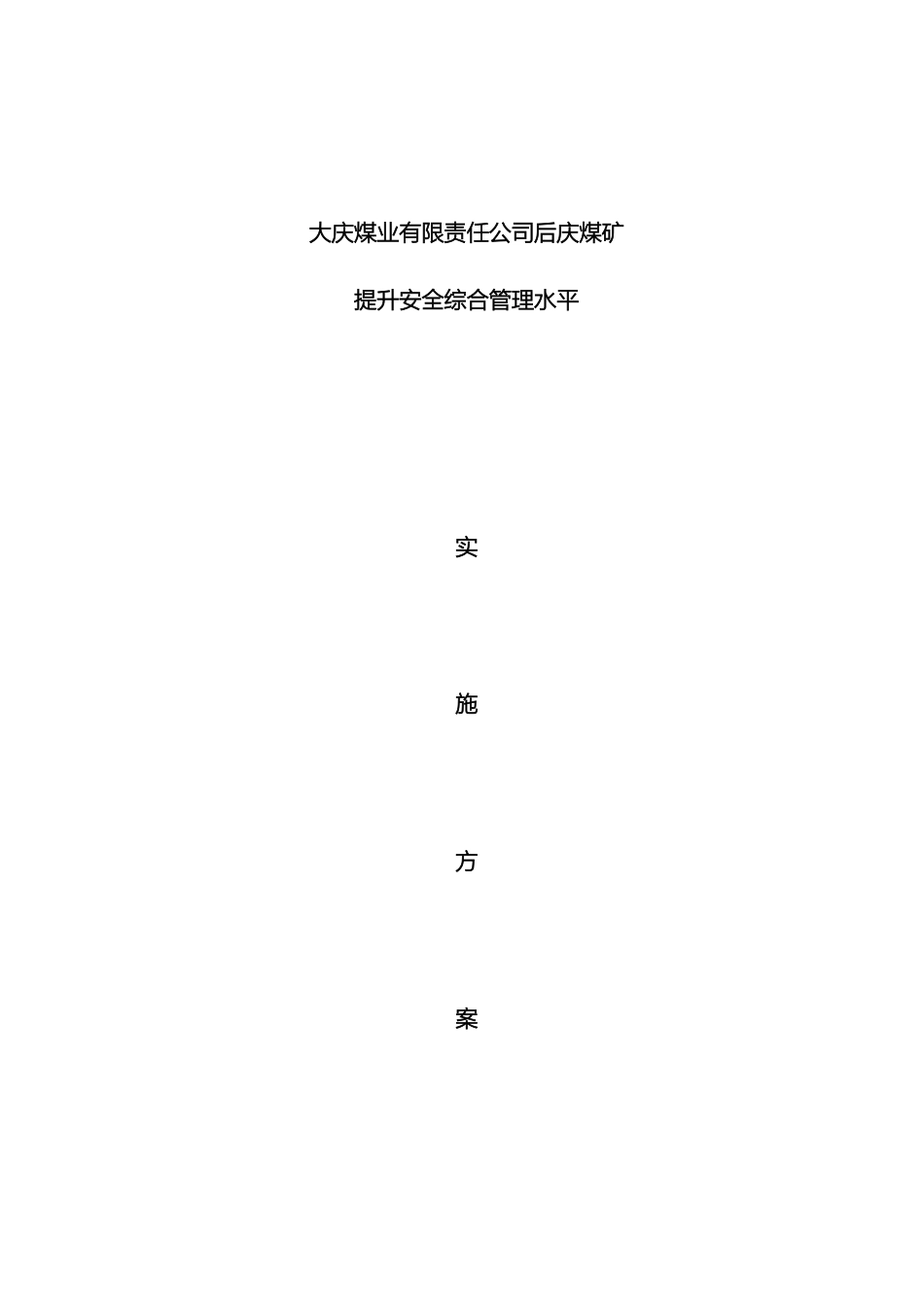 后庆煤矿安全综合管理水平实施方案_第2页
