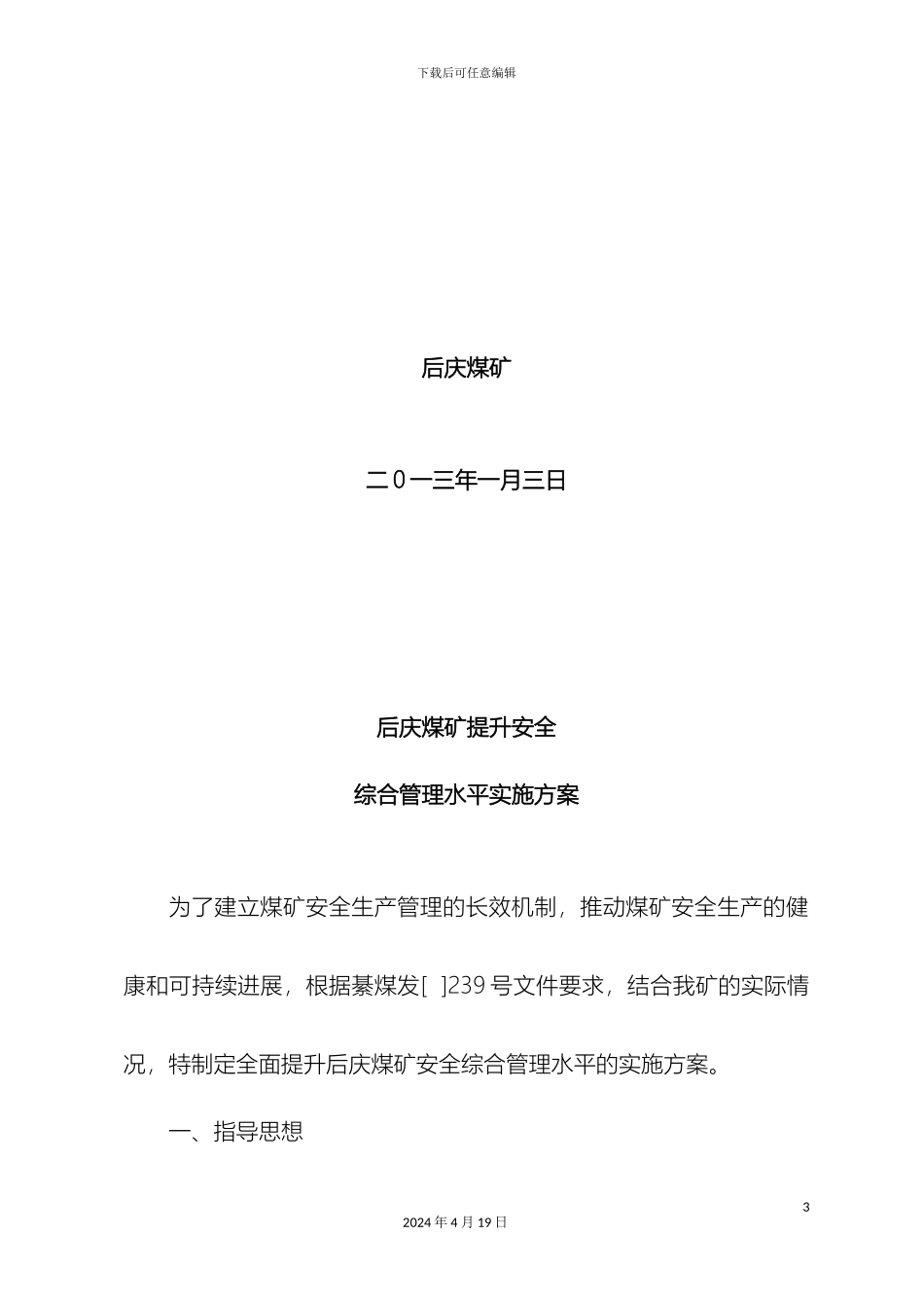 后庆煤矿安全综合管理水平实施方案_第3页