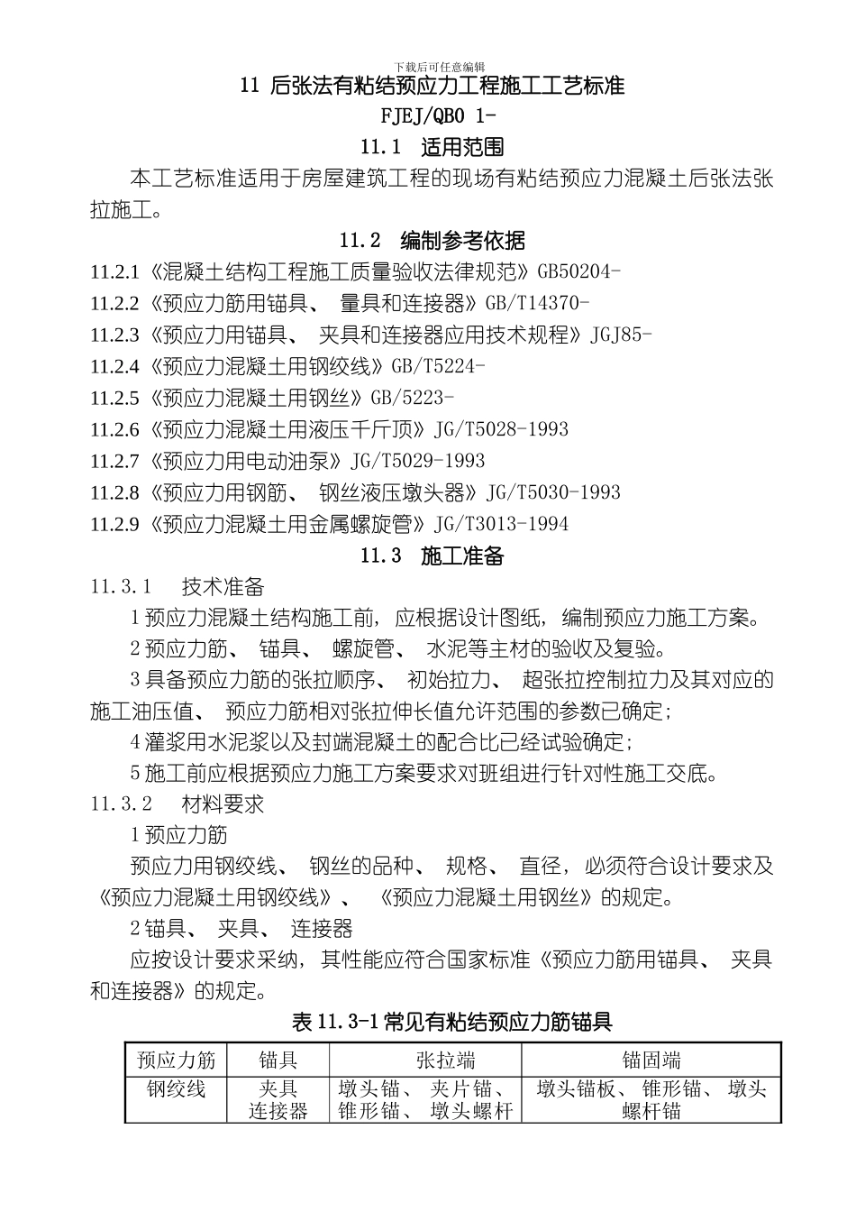 后张法有粘结预应力工程工艺标准模板_第1页