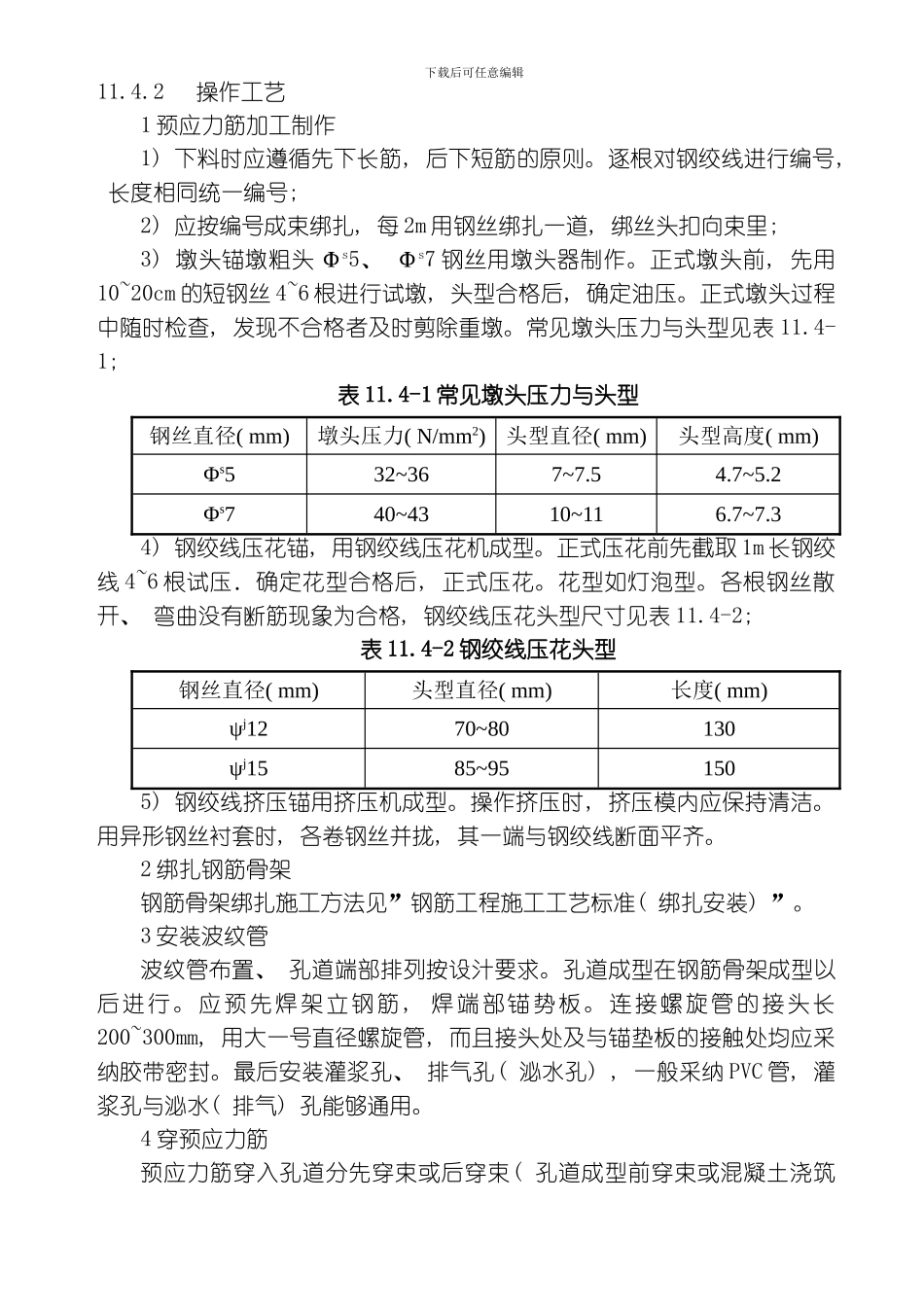 后张法有粘结预应力工程工艺标准模板_第3页